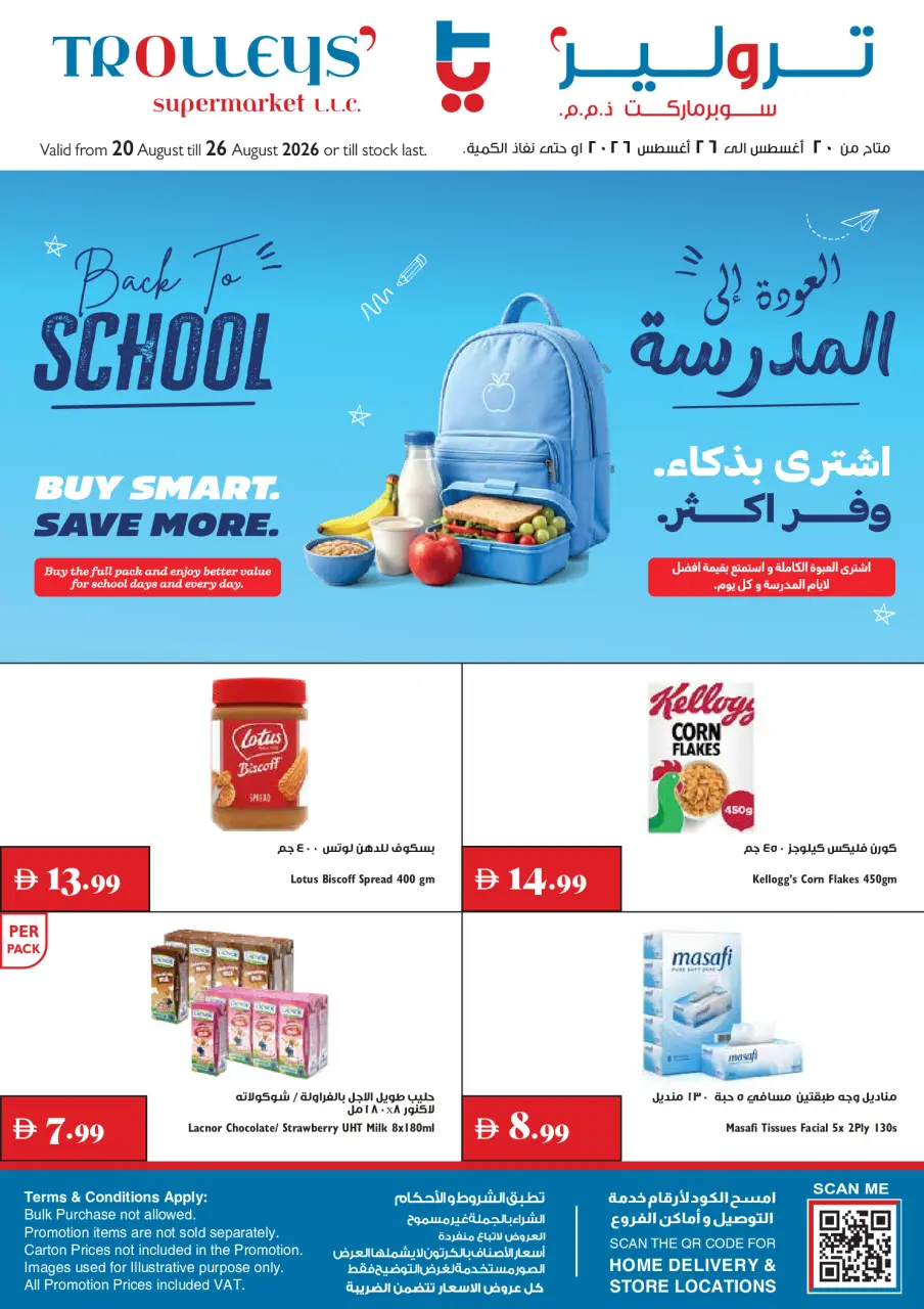 عروض تروليز سوبر ماركت الإمارات من ٢٠ حتى ٢٦ أغسطس ٢٠٢٦ عروض العودة إلى المدرسة - تروليز سوبر ماركت - الإمارات - 20 اغسطس 2026 – 26 اغسطس 2026 - صفحة 1