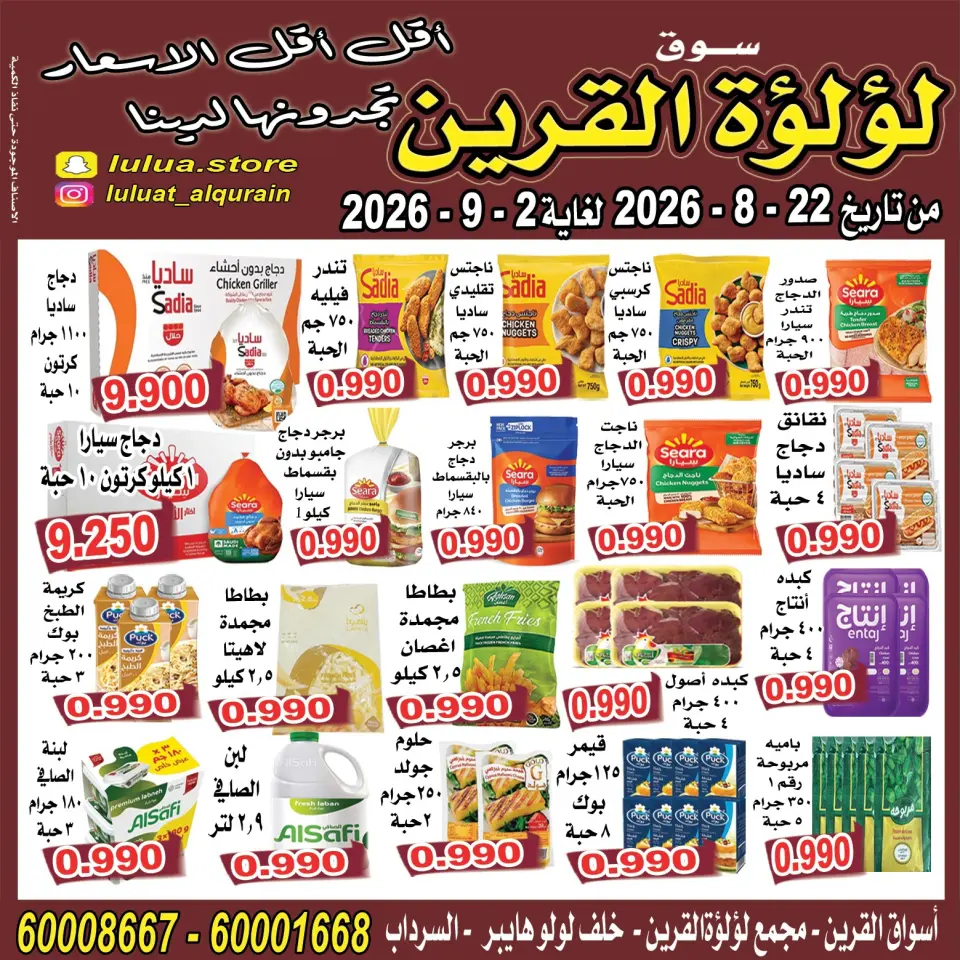 عروض سوق لؤلؤة القرين من ٢٢ أغسطس حتى ٢ سبتمبر ٢٠٢٦ عروض أقل من دينار - سوق لؤلؤة القرين - الكويت - 22 اغسطس 2026 – 2 سبتمبر 2026 - صفحة 1