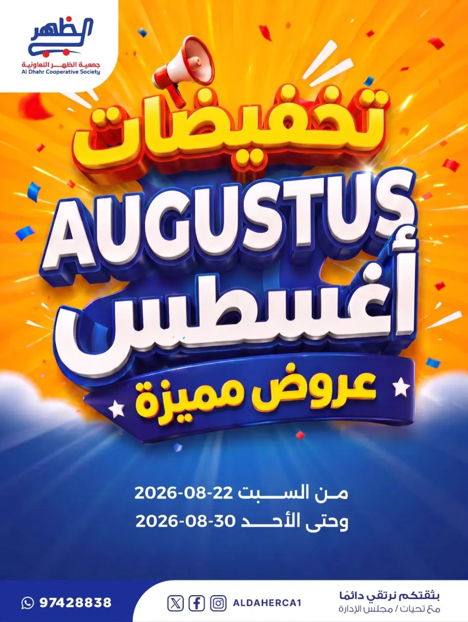 عروض جمعية ضاحية الظهر التعاونية من ٢٢ حتى ٣٠ أغسطس ٢٠٢٦ تخفيضات أغسطس - جمعية ضاحية الظهر التعاونية - الكويت - 22 اغسطس 2026 – 30 اغسطس 2026 - صفحة 1