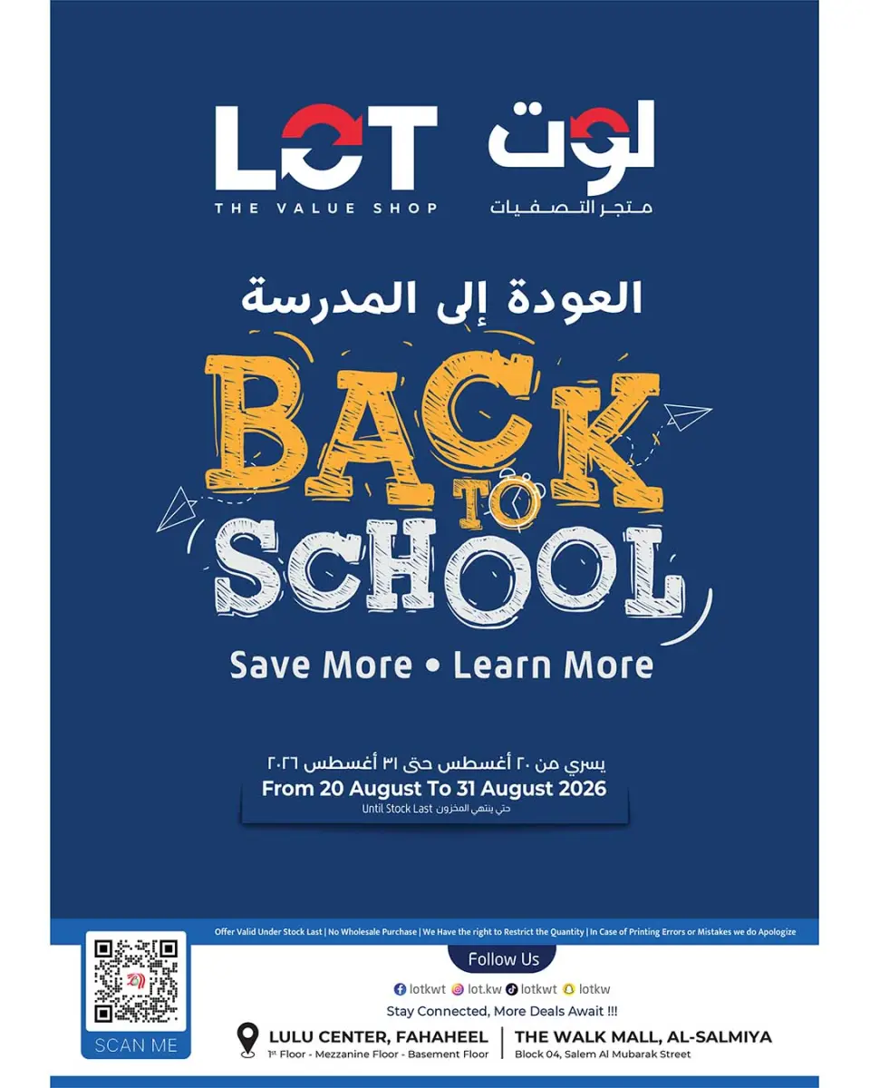 عروض لوت الكويت من ٢٠ حتى ٣١ أغسطس ٢٠٢٦ عروض العودة إلى المدرسة - لوت - الكويت - 20 اغسطس 2026 – 31 اغسطس 2026 - صفحة 1