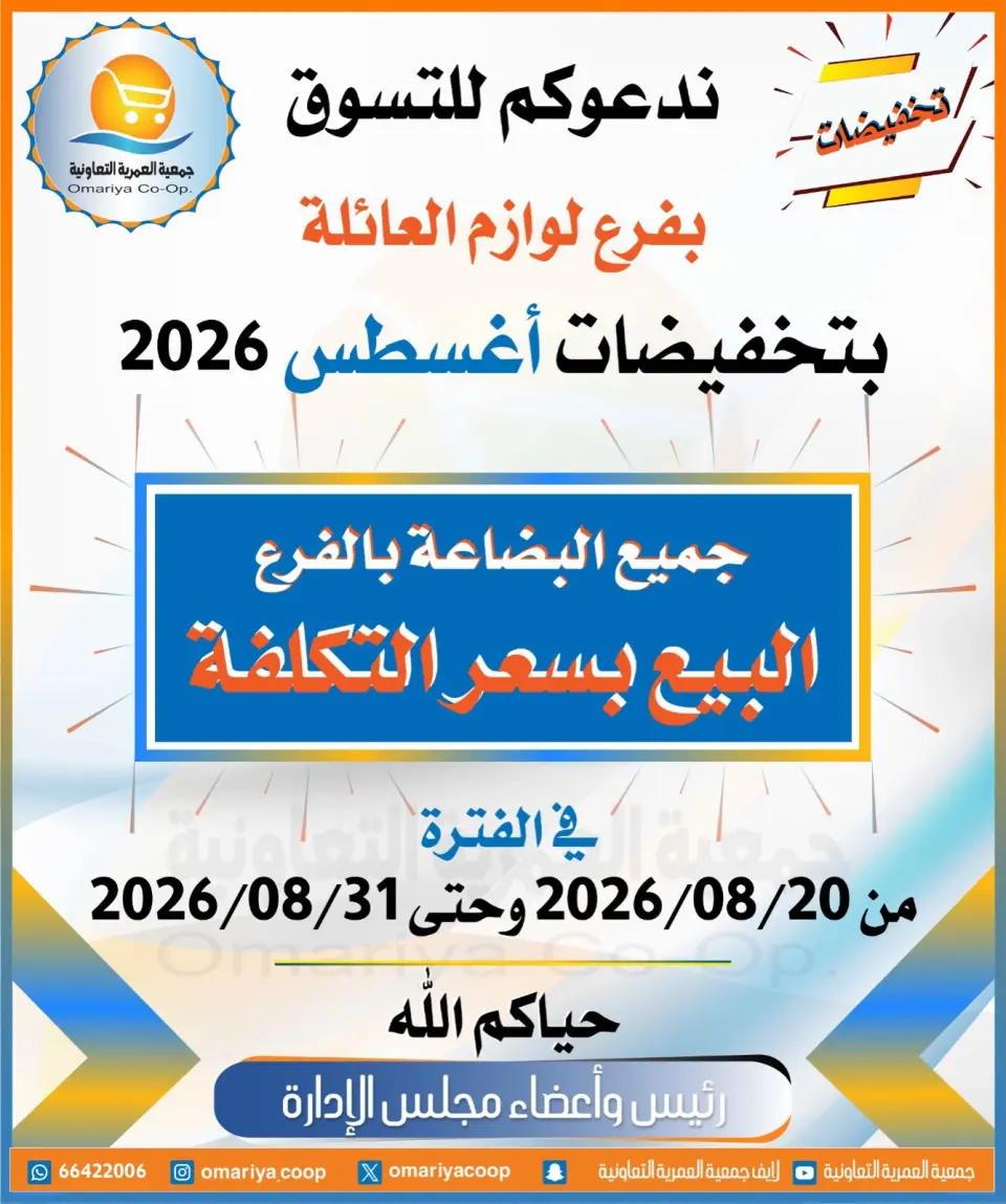 عروض جمعية العمرية التعاونية من ٢٠ حتى ٣١ أغسطس ٢٠٢٦ تخفيضات أغسطس - جمعية العمرية التعاونية - الكويت - 20 اغسطس 2026 – 31 اغسطس 2026 - صفحة 1