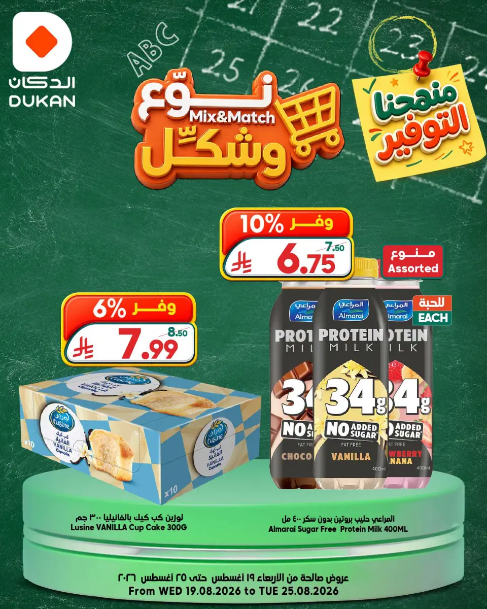عروض الدكان السعودية من ٥ حتى ١١ ربيع الأول ١٤٤٨ هـ (١٩ إلى ٢٥ أغسطس ٢٠٢٦) عروض نوع وشكل - الدكان - السعودية - 19 اغسطس 2026 – 25 اغسطس 2026 - صفحة 1