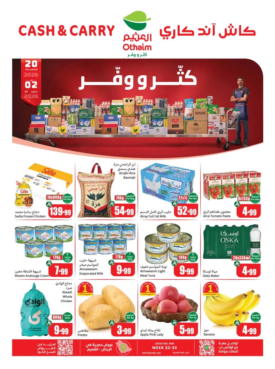 عروض أسواق العثيم السعودية من ٦ حتى ١٩ ربيع الأول ١٤٤٨ هـ (٢٠ أغسطس إلى ٢ سبتمبر ٢٠٢٦) عروض كتر ووفر - كاش آند كاري - أسواق العثيم - السعودية - 20 اغسطس 2026 – 2 سبتمبر 2026 - صفحة 1