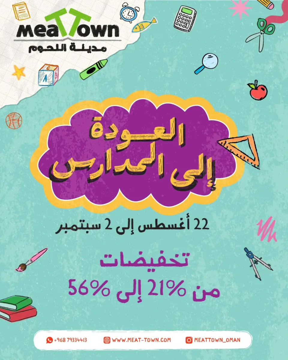عروض مدينة اللحوم عمان من ٢٢ أغسطس حتى ٢ سبتمبر ٢٠٢٦ عروض العودة إلى المدارس - مدينة اللحوم - عمان - 22 اغسطس 2026 – 2 سبتمبر 2026 - صفحة 1