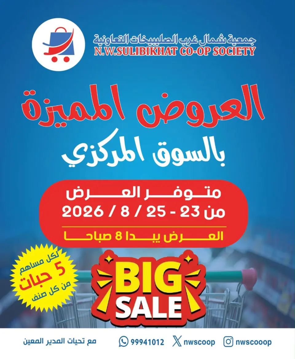 عروض جمعية شمال غرب الصليبخات التعاونية من ٢٣ حتى ٢٥ أغسطس ٢٠٢٦ العروض المميزة - جمعية شمال غرب الصليبخات التعاونية - الكويت - 23 اغسطس 2026 – 25 اغسطس 2026 - صفحة 1