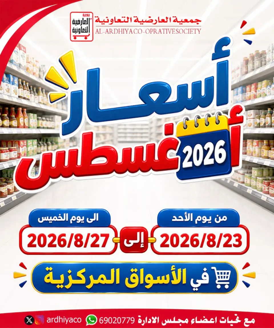 عروض جمعية العارضية التعاونية من ٢٣ حتى ٢٧ أغسطس ٢٠٢٦ أسعار أغسطس - جمعية العارضية التعاونية - الكويت - 23 اغسطس 2026 – 27 اغسطس 2026 - صفحة 1