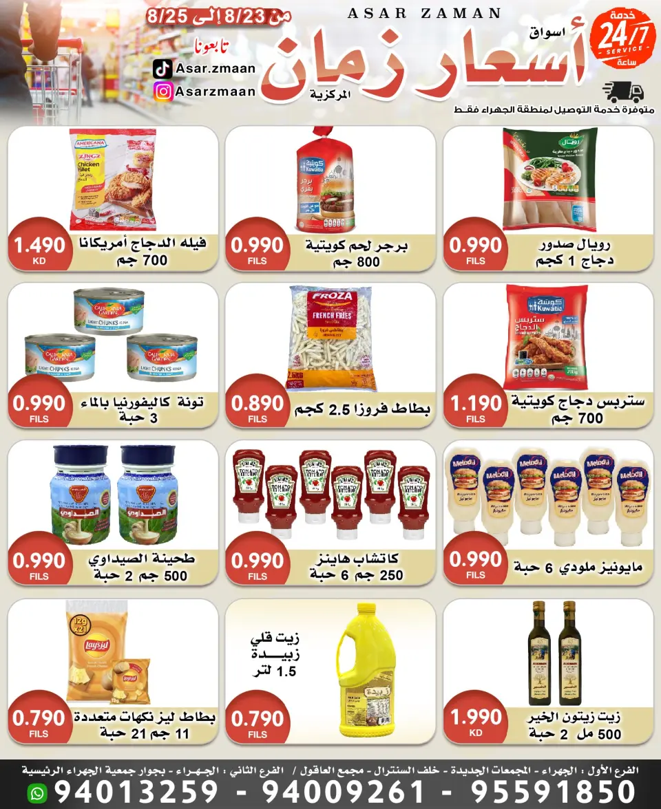 عروض أسواق أسعار زمان من ٢٣ حتى ٢٥ أغسطس ٢٠٢٦ صفقات طازجة - أسواق أسعار زمان - الكويت - 23 اغسطس 2026 – 25 اغسطس 2026 - صفحة 1