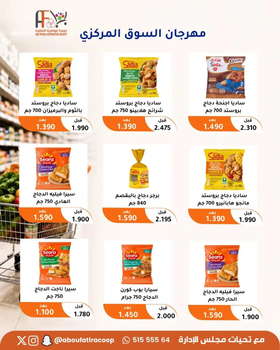 عروض جمعية أبو فطيرة التعاونية من ٢٤ حتى ٢٦ أغسطس ٢٠٢٦ مهرجان السوق المركزى - صفحة 3