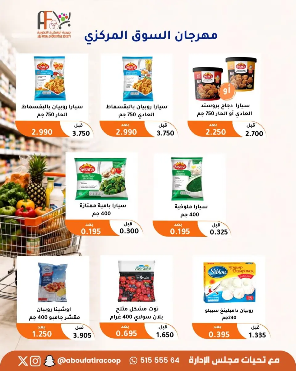 عروض جمعية أبو فطيرة التعاونية من ٢٤ حتى ٢٦ أغسطس ٢٠٢٦ مهرجان السوق المركزى - صفحة 9