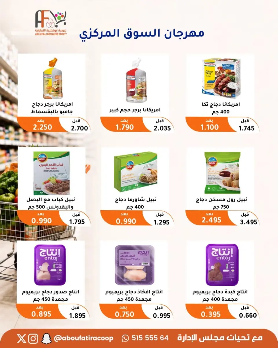 عروض جمعية أبو فطيرة التعاونية من ٢٤ حتى ٢٦ أغسطس ٢٠٢٦ مهرجان السوق المركزى - صفحة 5