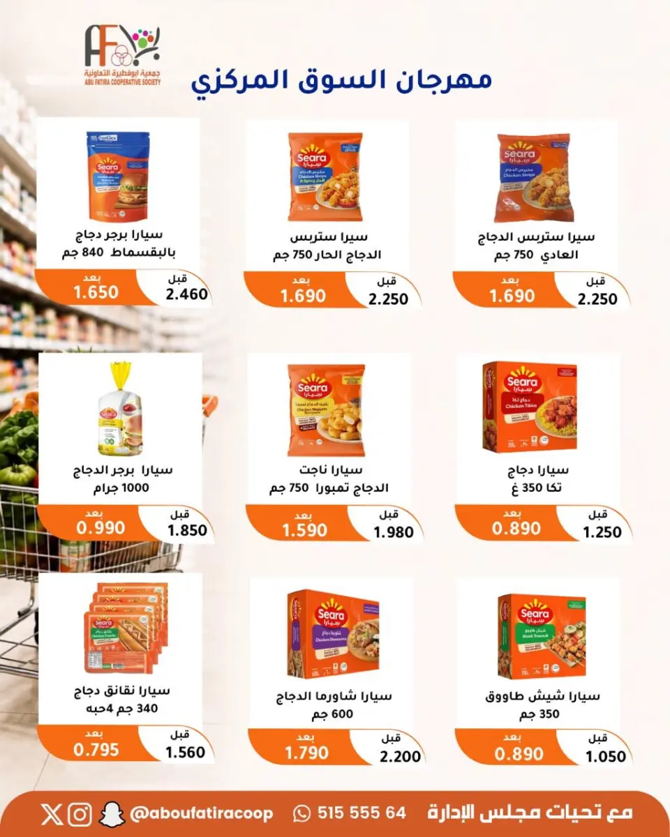 عروض جمعية أبو فطيرة التعاونية من ٢٤ حتى ٢٦ أغسطس ٢٠٢٦ مهرجان السوق المركزى - صفحة 14