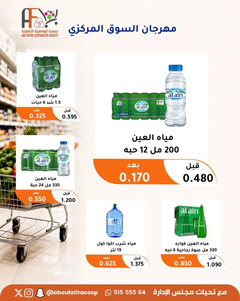 عروض جمعية أبو فطيرة التعاونية من ٢٤ حتى ٢٦ أغسطس ٢٠٢٦ مهرجان السوق المركزى - صفحة 8