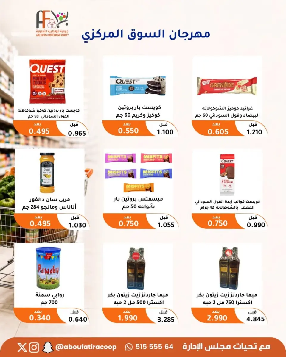 عروض جمعية أبو فطيرة التعاونية من ٢٤ حتى ٢٦ أغسطس ٢٠٢٦ مهرجان السوق المركزى - صفحة 12