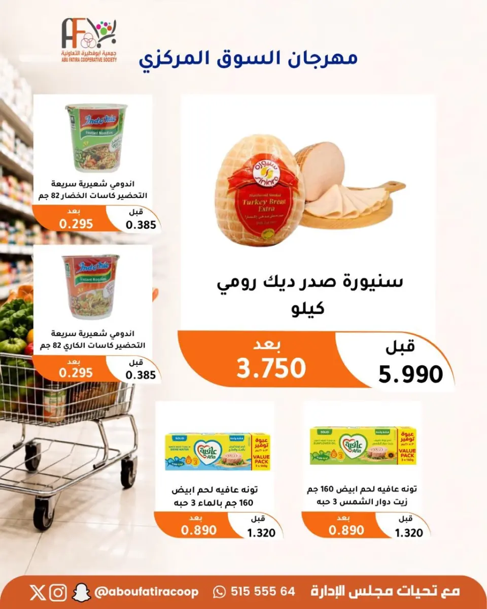 عروض جمعية أبو فطيرة التعاونية من ٢٤ حتى ٢٦ أغسطس ٢٠٢٦ مهرجان السوق المركزى - صفحة 16