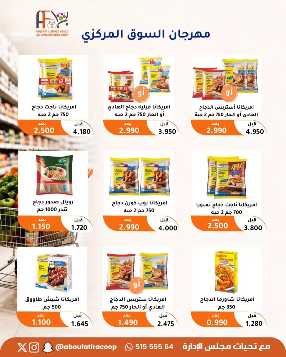 عروض جمعية أبو فطيرة التعاونية من ٢٤ حتى ٢٦ أغسطس ٢٠٢٦ مهرجان السوق المركزى - صفحة 13