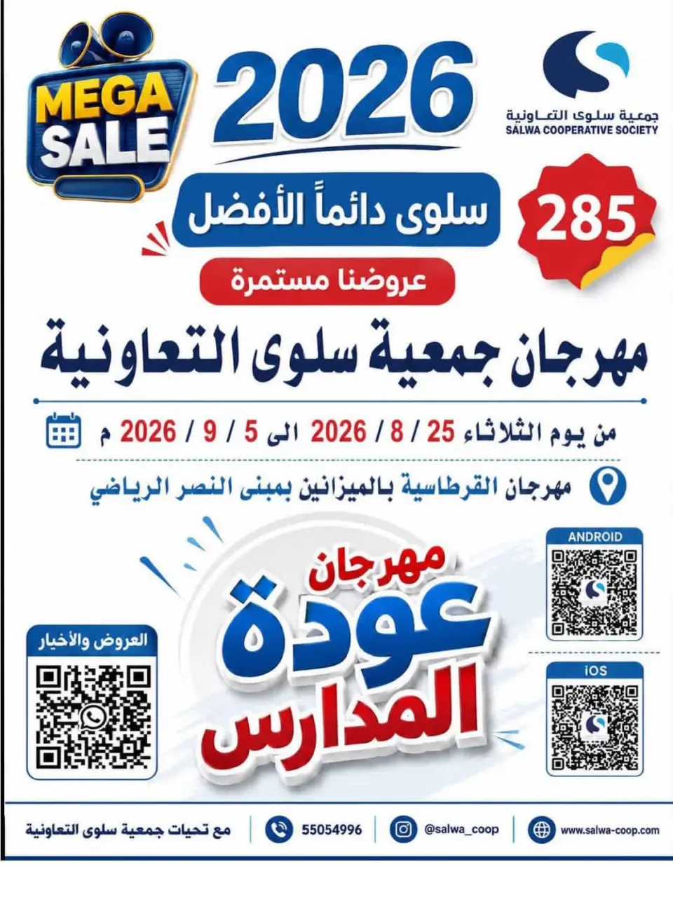 Offres Coopérative Salwa de 25 août à 5 septembre 2026 Festival de la rentrée scolaire - Coopérative Salwa - Koweït - 25 aout 2026 – 5 septembre 2026 - Page 1
