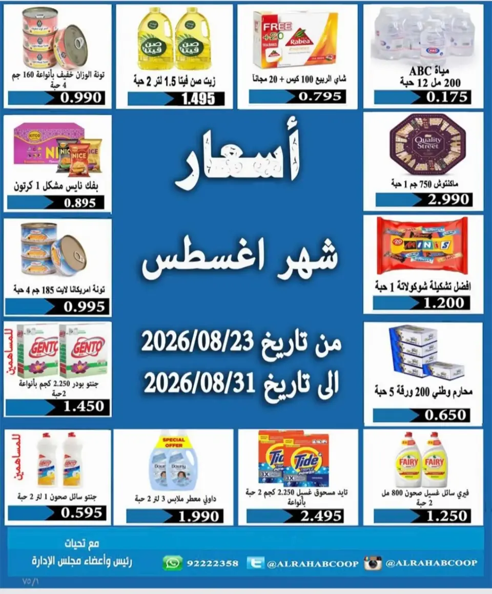 عروض جمعية الرحاب التعاونية من ٢٣ حتى ٣١ أغسطس ٢٠٢٦ أسعار شهر أغسطس - جمعية الرحاب التعاونية - الكويت - 23 اغسطس 2026 – 31 اغسطس 2026 - صفحة 1