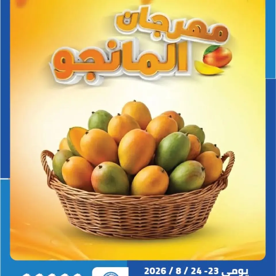 عروض جمعية الشامية والشويخ من ٢٣ حتى ٢٤ أغسطس ٢٠٢٦ مهرجان المانجو - جمعية الشامية والشويخ - الكويت - 23 اغسطس 2026 – 24 اغسطس 2026 - صفحة 1