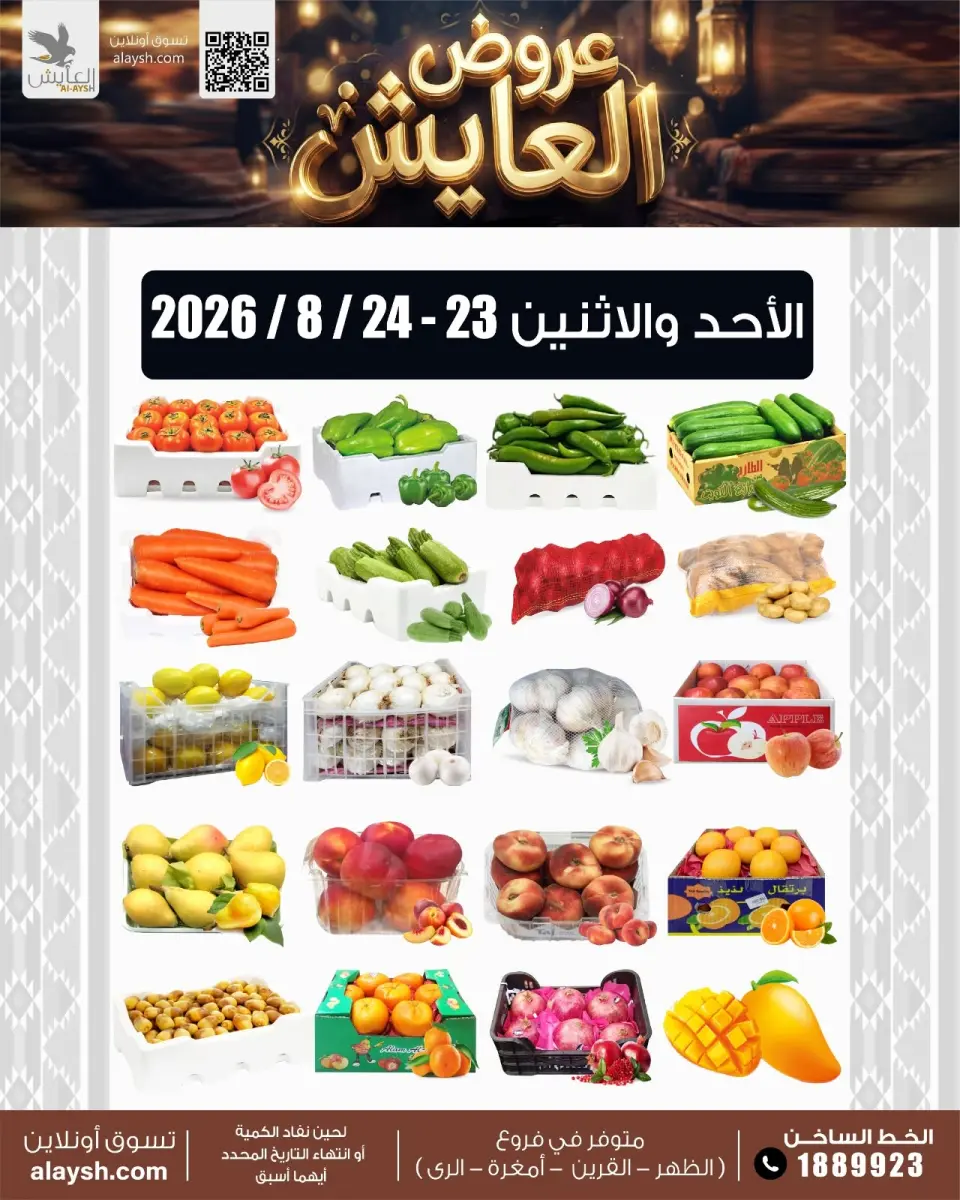 عروض سوق العايش المركزى الكويت من ٢٣ حتى ٢٤ أغسطس ٢٠٢٦ عروض الأحد والأثنين - سوق العايش المركزى - الكويت - 23 اغسطس 2026 – 24 اغسطس 2026 - صفحة 1