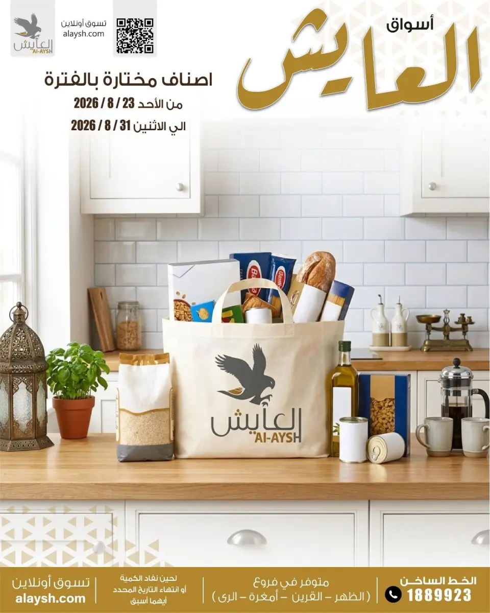 عروض سوق العايش المركزى الكويت من ٢٣ حتى ٣١ أغسطس ٢٠٢٦ عروض مميزة - سوق العايش المركزى - الكويت - 23 اغسطس 2026 – 31 اغسطس 2026 - صفحة 1