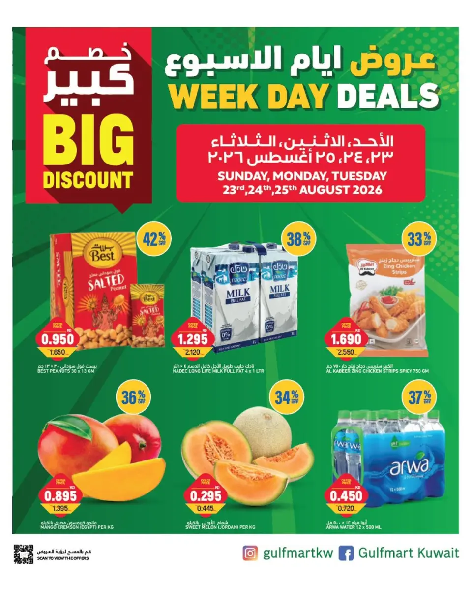 عروض غلف مارت بفرع الشويخ من ٢٣ حتى ٢٥ أغسطس ٢٠٢٦ عروض أيام الأسبوع - غلف مارت - الكويت - 23 اغسطس 2026 – 25 اغسطس 2026 - صفحة 1