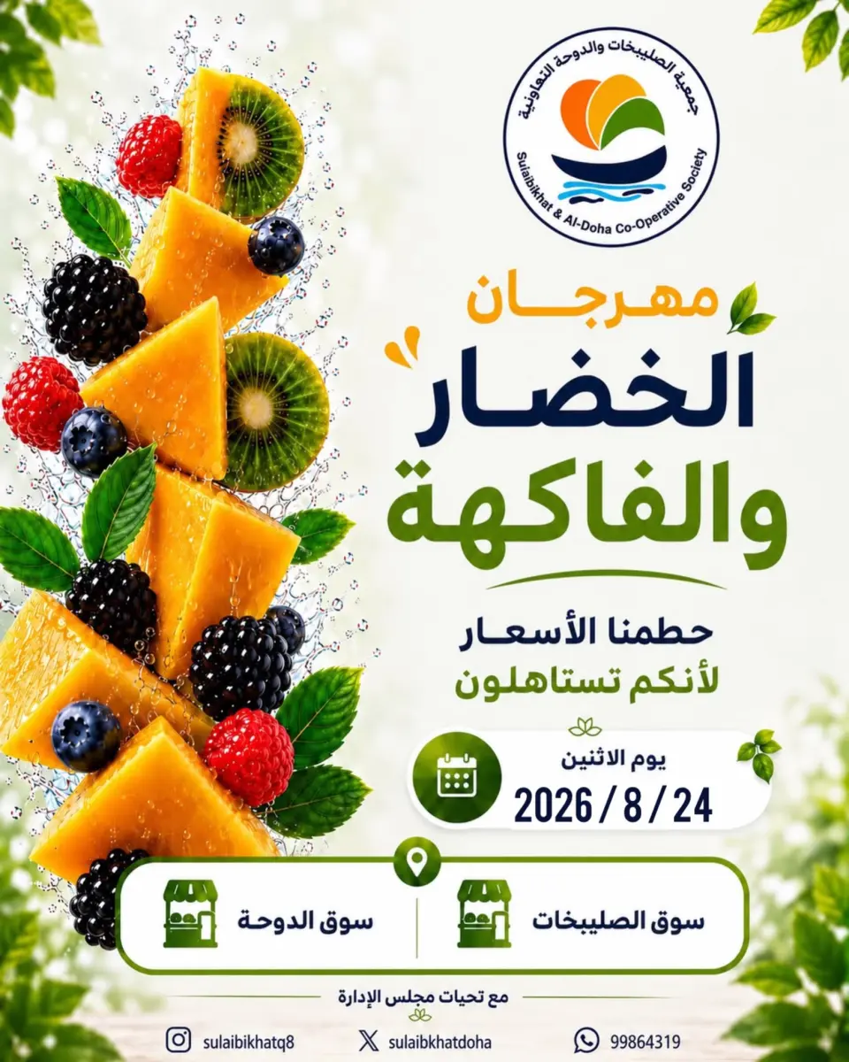 عروض جمعية الصليبخات والدوحة الاثنين ٢٤ أغسطس ٢٠٢٦ مهرجان الخضار والفاكهة - جمعية الصليبخات والدوحة - الكويت - 24 اغسطس 2026 – 24 اغسطس 2026 - صفحة 1