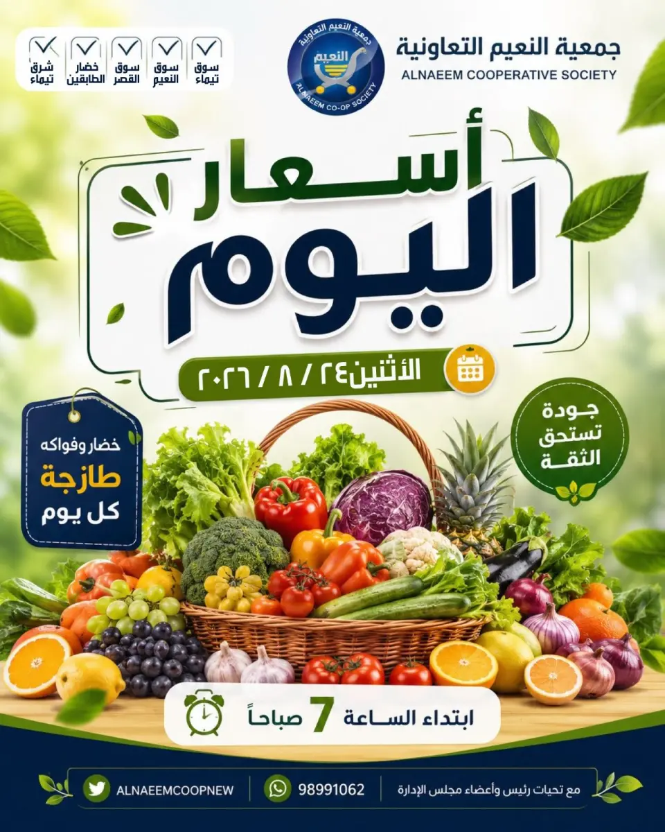 عروض جمعية النعيم التعاونية الاثنين ٢٤ أغسطس ٢٠٢٦ عروض الخضار والفواكه - جمعية النعيم التعاونية - الكويت - 24 اغسطس 2026 – 24 اغسطس 2026 - صفحة 1