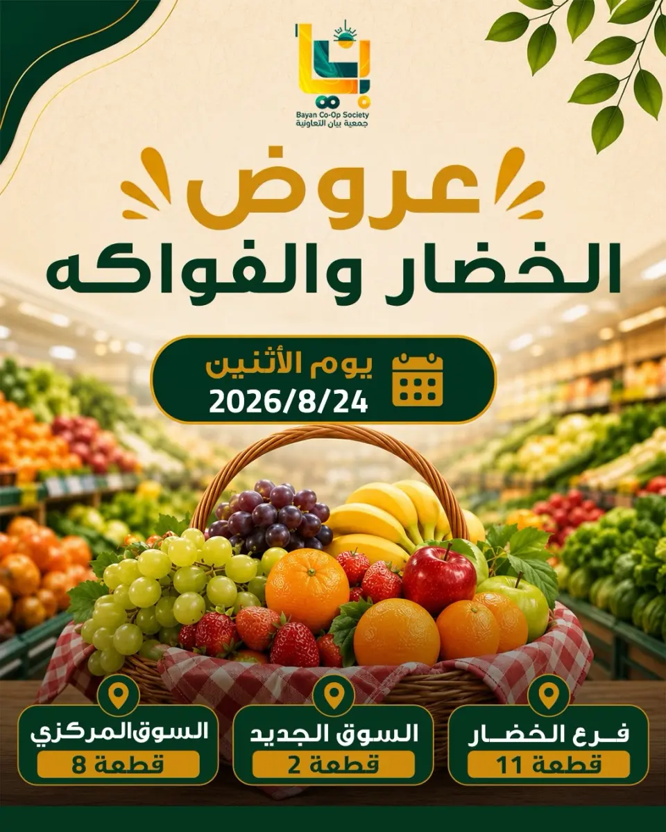 عروض جمعية بيان التعاونية الكويت الاثنين ٢٤ أغسطس ٢٠٢٦ عروض الخضار والفواكه - جمعية بيان التعاونية - الكويت - 24 اغسطس 2026 – 24 اغسطس 2026 - صفحة 1