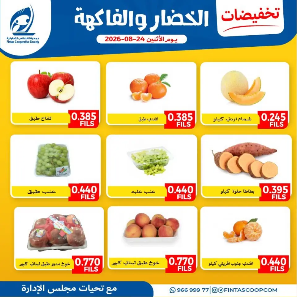 عروض جمعية الفنطاس التعاونية الكويت الاثنين ٢٤ أغسطس ٢٠٢٦ عروض الخضار والفاكهة - جمعية الفنطاس التعاونية - الكويت - 24 اغسطس 2026 – 24 اغسطس 2026 - صفحة 1