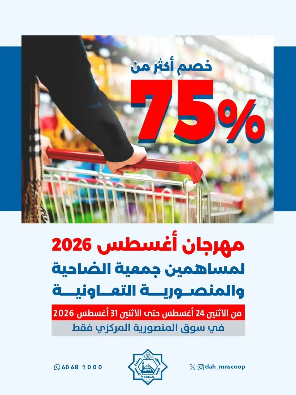 عروض جمعية الضاحية والمنصورية الكويت من ٢٤ حتى ٣١ أغسطس ٢٠٢٦ مهرجان أغسطس - جمعية الضاحية والمنصورية - الكويت - 24 اغسطس 2026 – 31 اغسطس 2026 - صفحة 1
