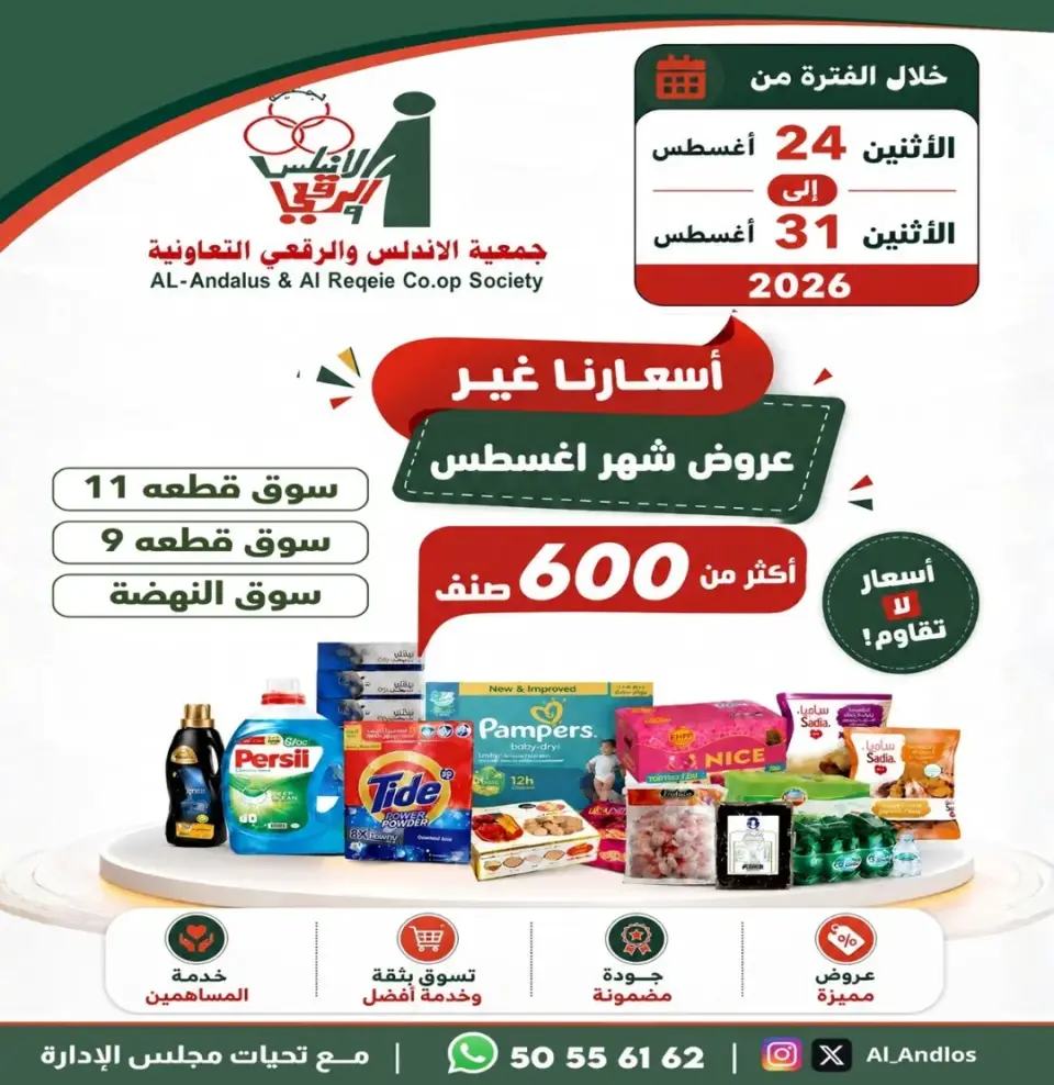 عروض جمعية الأندلس والرقعى التعاونية من ٢٤ حتى ٣١ أغسطس ٢٠٢٦ عروض شهر أغسطس - جمعية الأندلس والرقعى التعاونية - الكويت - 24 اغسطس 2026 – 31 اغسطس 2026 - صفحة 1