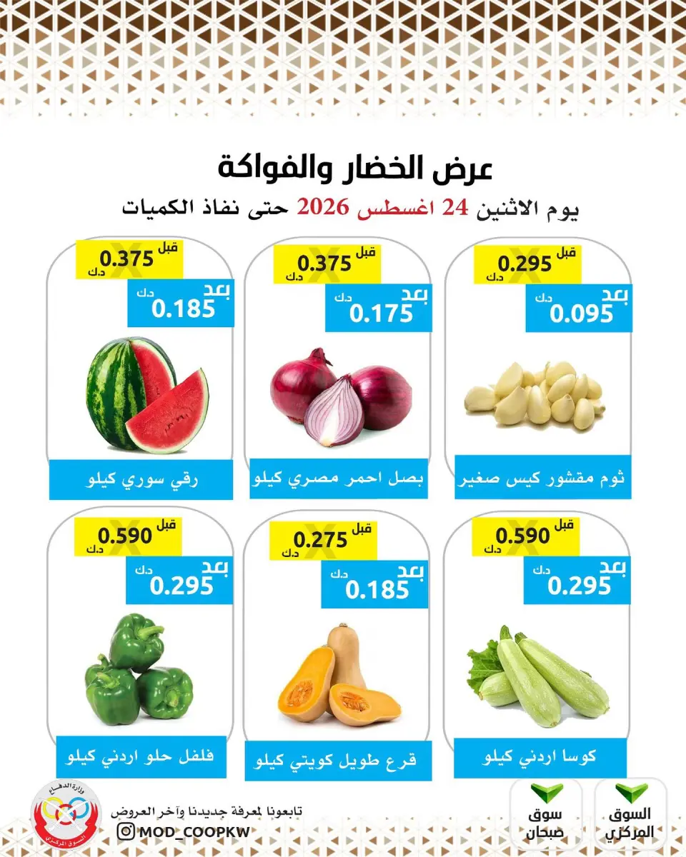 عروض جمعية وزارة الدفاع الإستهلاكية الاثنين ٢٤ أغسطس ٢٠٢٦ عرض الخضار والفواكه - جمعية وزارة الدفاع الإستهلاكية - الكويت - 24 اغسطس 2026 – 24 اغسطس 2026 - صفحة 1