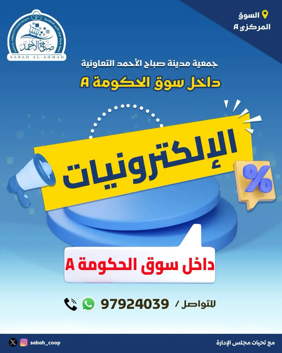 عروض جمعية صباح الأحمد التعاونية من ٢٤ حتى ٣٠ أغسطس ٢٠٢٦ عروض الإلكترونيات - جمعية صباح الأحمد التعاونية - الكويت - 24 اغسطس 2026 – 30 اغسطس 2026 - صفحة 1