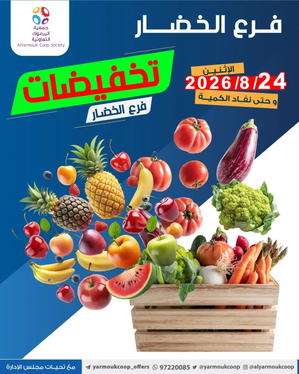 عروض جمعية اليرموك التعاونية الاثنين ٢٤ أغسطس ٢٠٢٦ تخفيضات الخضار والفواكه - جمعية اليرموك التعاونية - الكويت - 24 اغسطس 2026 – 24 اغسطس 2026 - صفحة 1