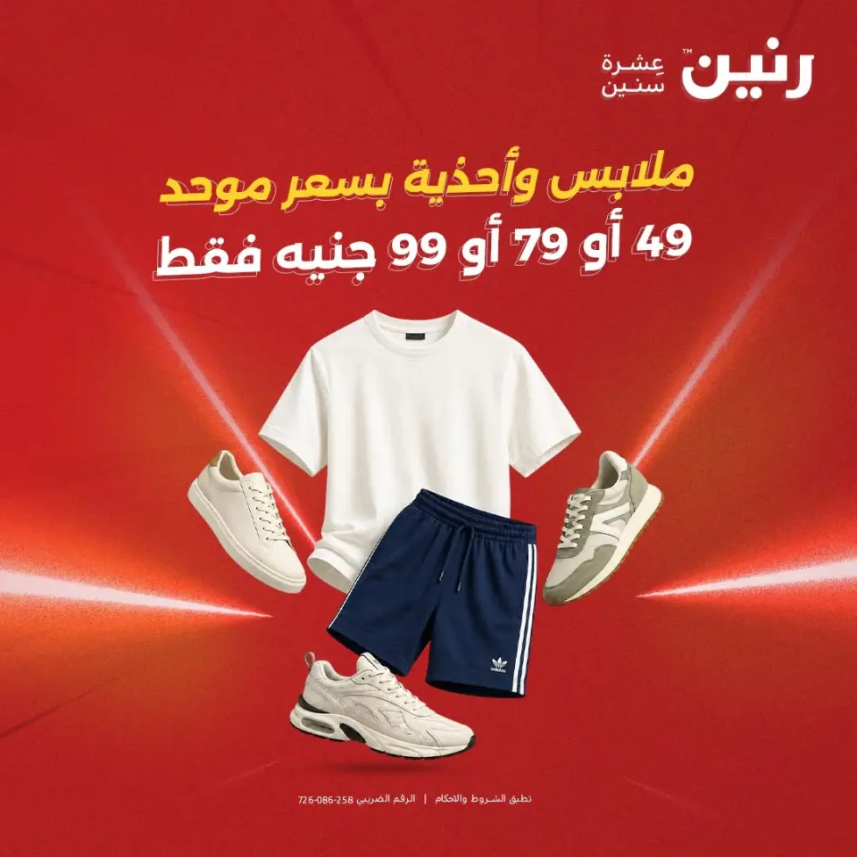 عروض رنين من ٢٥ حتى ٢٦ أغسطس ٢٠٢٦ عروض الملابس والأحذية - رنين - مصر - 25 اغسطس 2026 – 26 اغسطس 2026 - صفحة 1