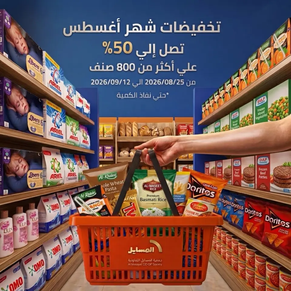 عروض جمعية المسايل التعاونية من ٢٥ أغسطس حتى ١٢ سبتمبر ٢٠٢٦ تخفيضات شهر أغسطس - جمعية المسايل التعاونية - الكويت - 25 اغسطس 2026 – 12 سبتمبر 2026 - صفحة 1