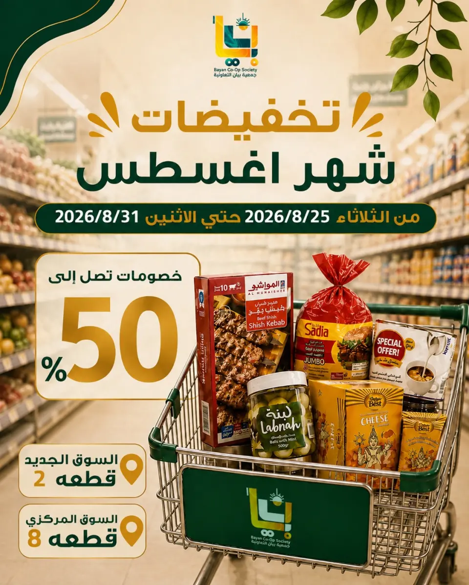 Bayan co-op Kuwait offers from 25 to 31 August 2026 August Sale - Bayan co-op - Kuwait - 25 August 2026 – 31 August 2026 - Page 1