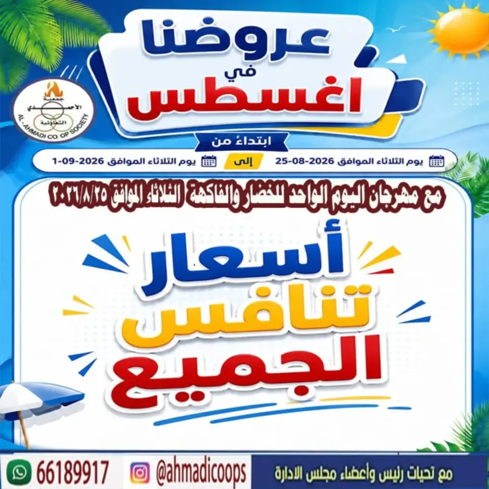 عروض جمعية الأحمدى التعاونية من ٢٥ أغسطس حتى ١ سبتمبر ٢٠٢٦ تخفيضات شهر أغسطس - جمعية الأحمدى التعاونية - الكويت - 25 اغسطس 2026 – 1 سبتمبر 2026 - صفحة 1