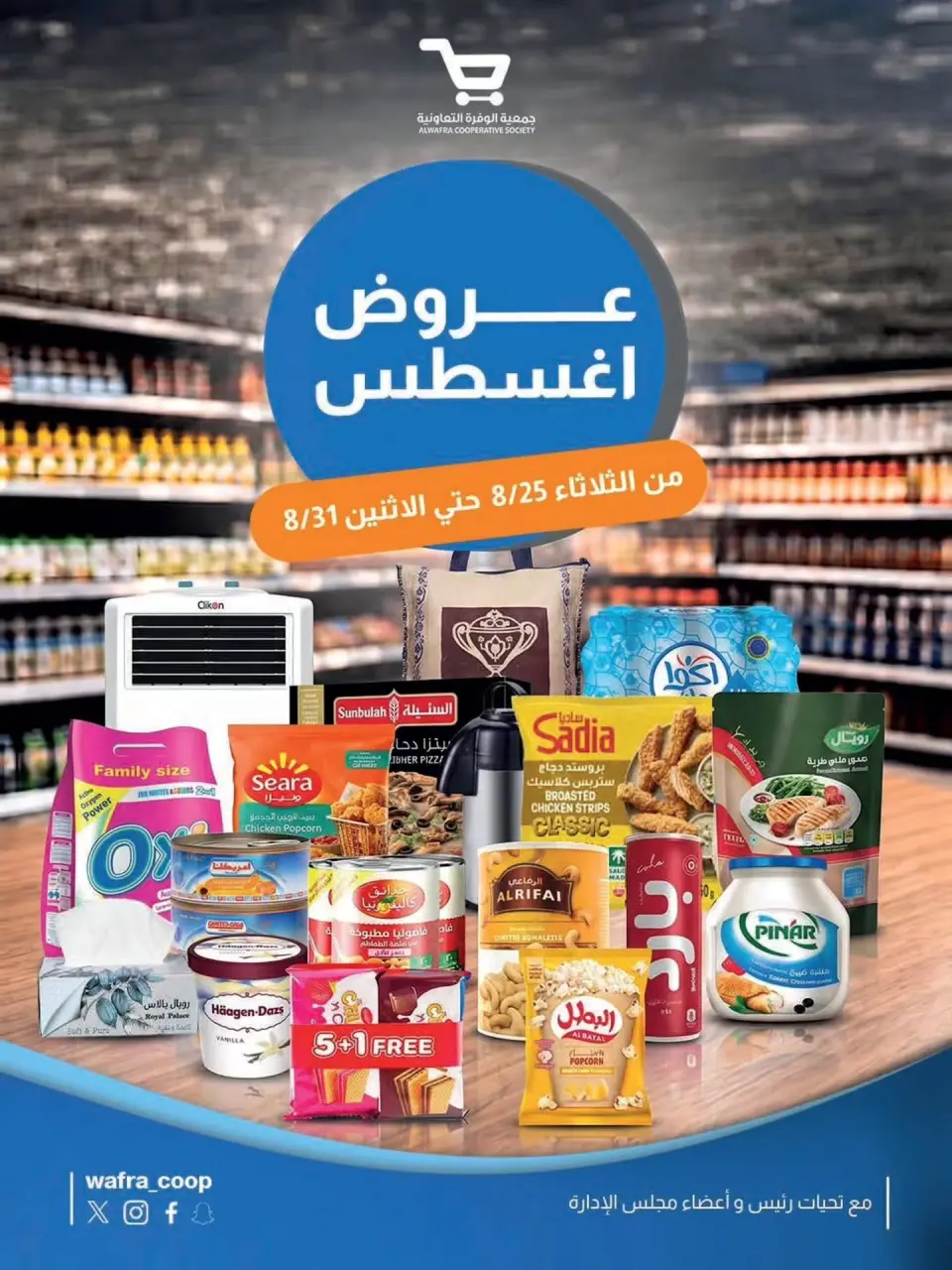 عروض جمعية الوفرة التعاونية من ٢٥ حتى ٣١ أغسطس ٢٠٢٦ عروض أغسطس - جمعية الوفرة التعاونية - الكويت - 25 اغسطس 2026 – 31 اغسطس 2026 - صفحة 1