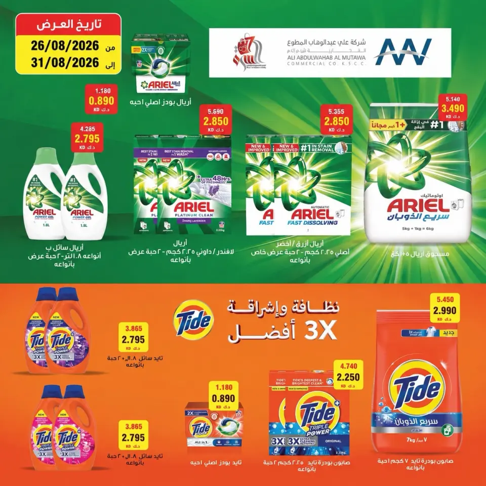 Ofertas de cooperativa Al Surra de 26 a 31 agosto 2026 Promoción especial - cooperativa Al Surra - Kuwait - 26 agosto 2026 – 31 agosto 2026 - Página 1