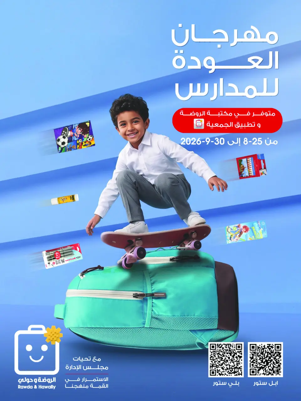 عروض جمعية الروضة وحولي التعاونية الكويت من ٢٥ حتى ٣٠ أغسطس ٢٠٢٦ مهرجان العودة للمدارس - جمعية الروضة وحولي التعاونية - الكويت - 25 اغسطس 2026 – 30 اغسطس 2026 - صفحة 1