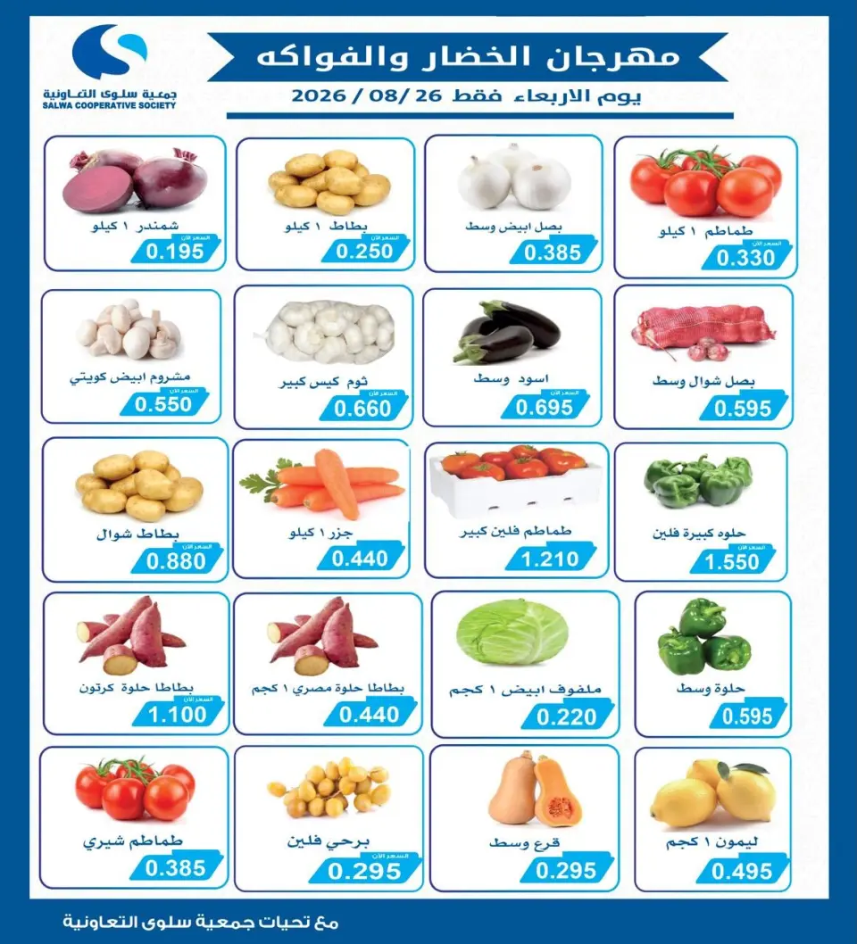 Salwa co-op offers Wednesday 26 August 2026 Vegetable and Fruit Festival - Salwa co-op - Kuwait - 26 August 2026 – 26 August 2026 - Page 1