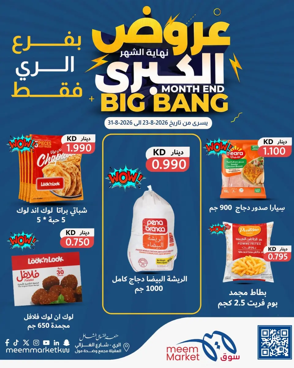 عروض سوق ميم بفرع الراي من ٢٣ حتى ٣١ أغسطس ٢٠٢٦ عروض نهاية الشهر الكبرى - سوق ميم - الكويت - 23 اغسطس 2026 – 31 اغسطس 2026 - صفحة 1