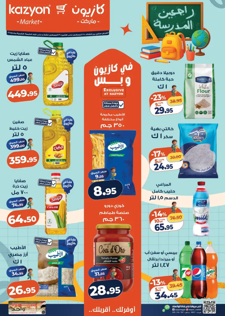عروض كازيون ماركت مصر من ٢٥ حتى ٣١ أغسطس ٢٠٢٦ عرض التلات - كازيون ماركت - مصر - 25 اغسطس 2026 – 31 اغسطس 2026 - صفحة 1