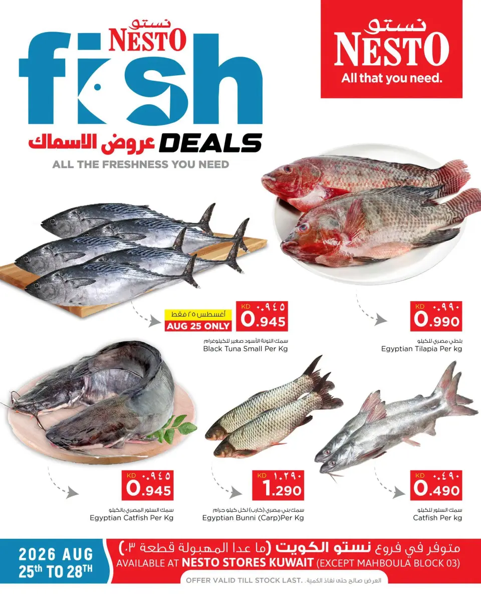 عروض نستو هايبر ماركت الكويت من ٢٥ حتى ٢٨ أغسطس ٢٠٢٦ عروض الأسماك - نستو - الكويت - 25 اغسطس 2026 – 28 اغسطس 2026 - صفحة 1