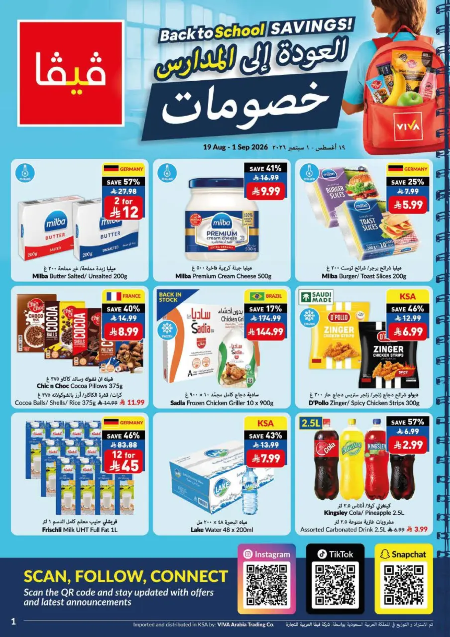 عروض فيفا سوبر ماركت السعودية من ٥ حتى ١٨ ربيع الأول ١٤٤٨ هـ (١٩ أغسطس إلى ١ سبتمبر ٢٠٢٦) عروض العودة إلى المدارس - فيفا سوبر ماركت - السعودية - 19 اغسطس 2026 – 1 سبتمبر 2026 - صفحة 1