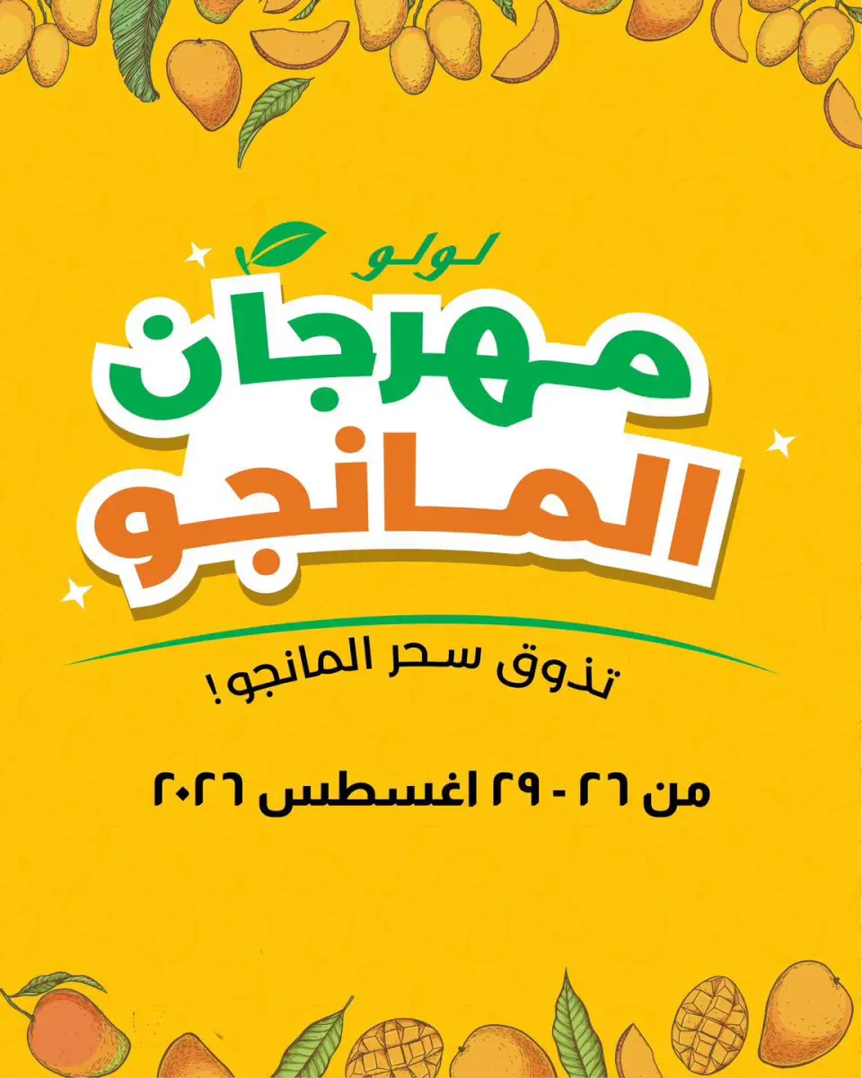 عروض لولو هايبر ماركت مصر من ٢٦ حتى ٢٩ أغسطس ٢٠٢٦ مهرجان المانجو - لولو - مصر - 26 اغسطس 2026 – 29 اغسطس 2026 - صفحة 1