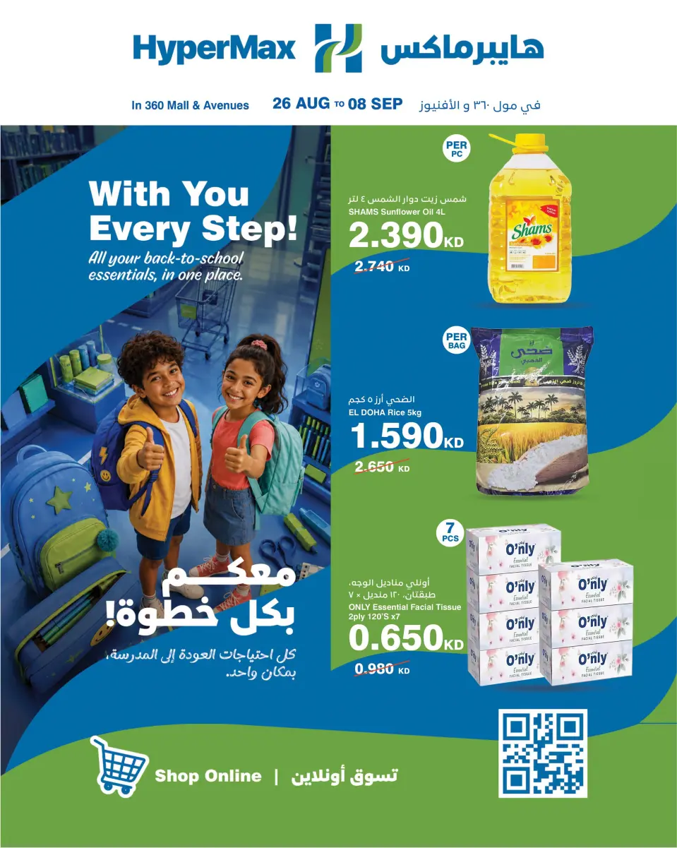 عروض هايبر ماكس الكويت من ٢٦ أغسطس حتى ٨ سبتمبر ٢٠٢٦ معكم بكل خطوة - هايبر ماكس - الكويت - 26 اغسطس 2026 – 8 سبتمبر 2026 - صفحة 1