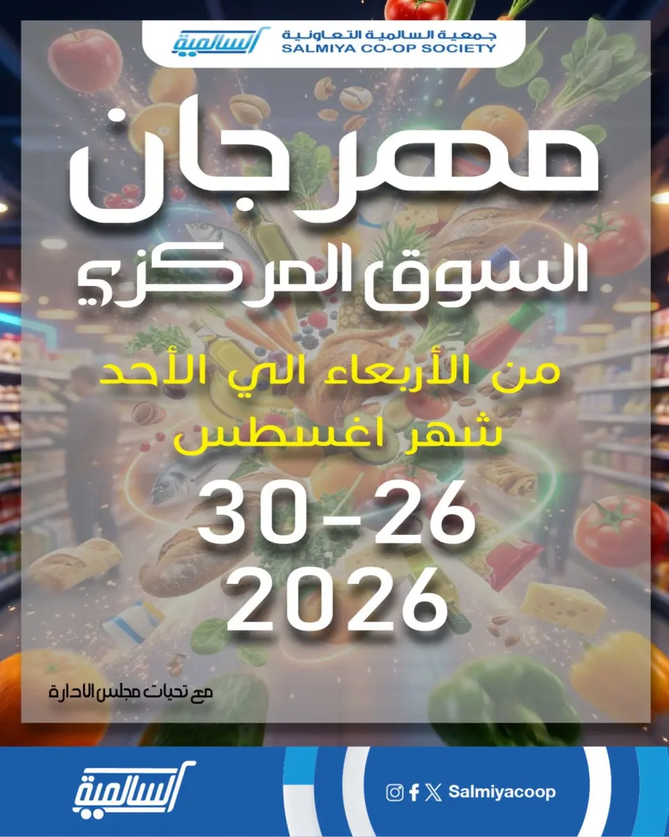 عروض جمعية السالمية التعاونية من ٢٦ حتى ٣٠ أغسطس ٢٠٢٦ مهرجان السوق المركزى - جمعية السالمية التعاونية - الكويت - 26 اغسطس 2026 – 30 اغسطس 2026 - صفحة 1