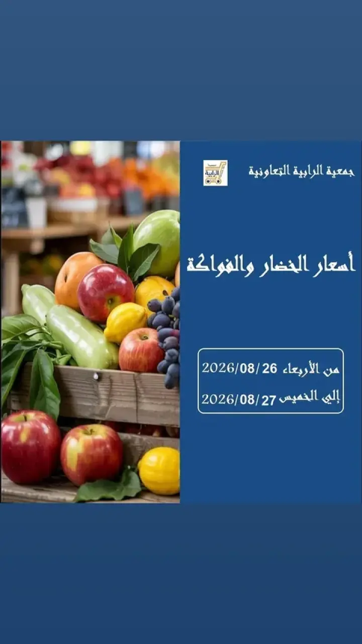 عروض جمعية الرابية التعاونية من ٢٦ حتى ٢٧ أغسطس ٢٠٢٦ عروض الخضار والفواكه - جمعية الرابية التعاونية - الكويت - 26 اغسطس 2026 – 27 اغسطس 2026 - صفحة 1